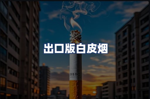 出口版白皮烟